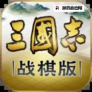 三国志·战棋版攻略合集